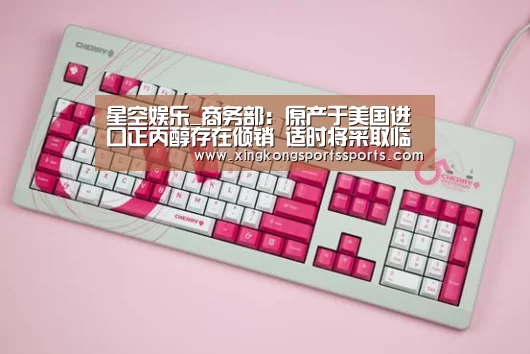 星空娱乐_商务部:原产于美国进口正丙醇存在倾销 适时将采取临时反倾销(图1) 星空娱乐_商务部:原产于美国进口正丙醇存在倾销 适时将采取临时反倾销(图1)