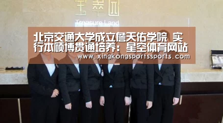 北京交通大学成立詹天佑学院 实行本硕博贯通培养:星空体育网站(图1) 星空体育