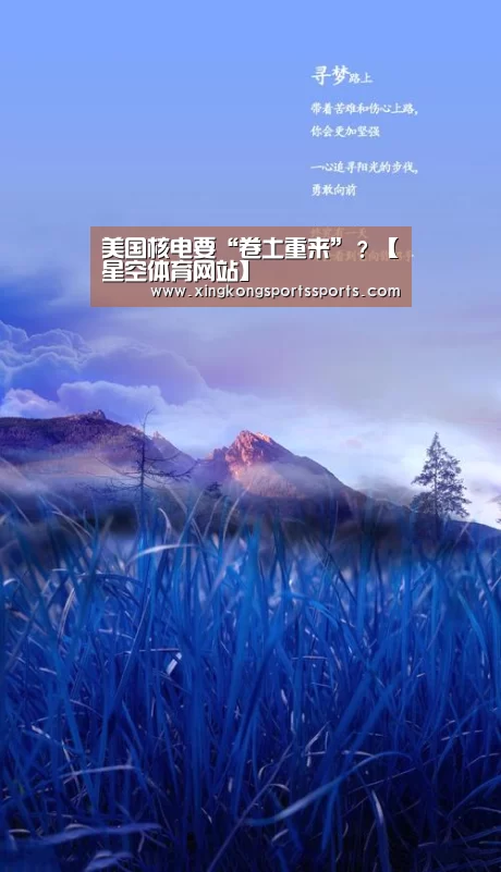 美国核电要“卷土重来”?【星空体育网站】(图1) 星空体育