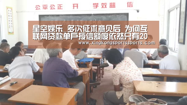 星空娱乐_多次征求意见后 为何互联网贷款单户授信额度依然只有20万?(图1) 星空娱乐