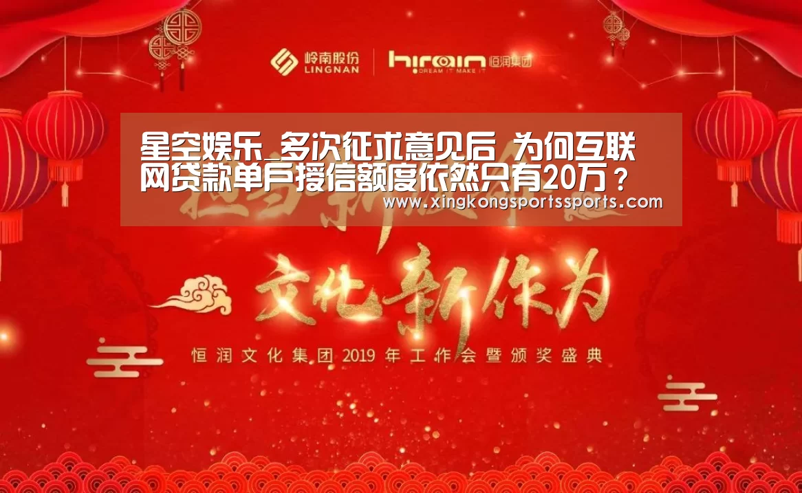 星空娱乐_多次征求意见后 为何互联网贷款单户授信额度依然只有20万?(图2) 星空体育