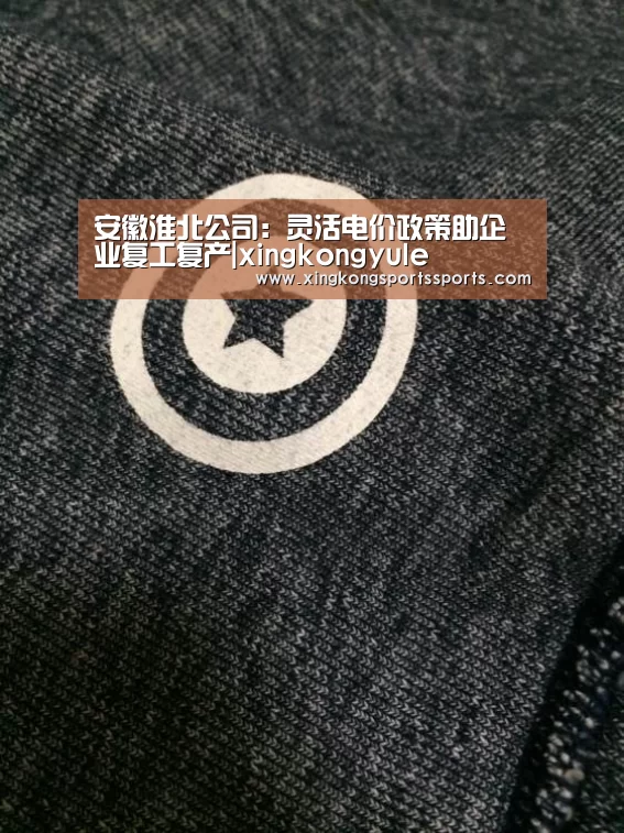 安徽淮北公司:灵活电价政策助企业复工复产|xingkongyule(图1) 星空体育网站