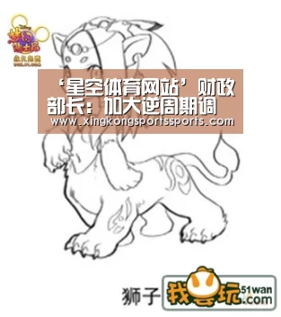 ‘星空体育网站’财政部长：加大逆周期调节力度 积极的财政政策更加积极有为(图3)