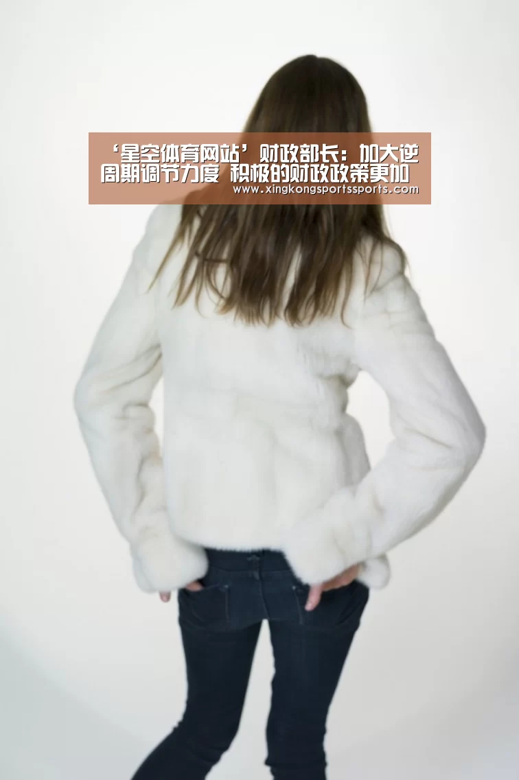 ‘星空体育网站’财政部长：加大逆周期调节力度 积极的财政政策更加积极有为(图1)