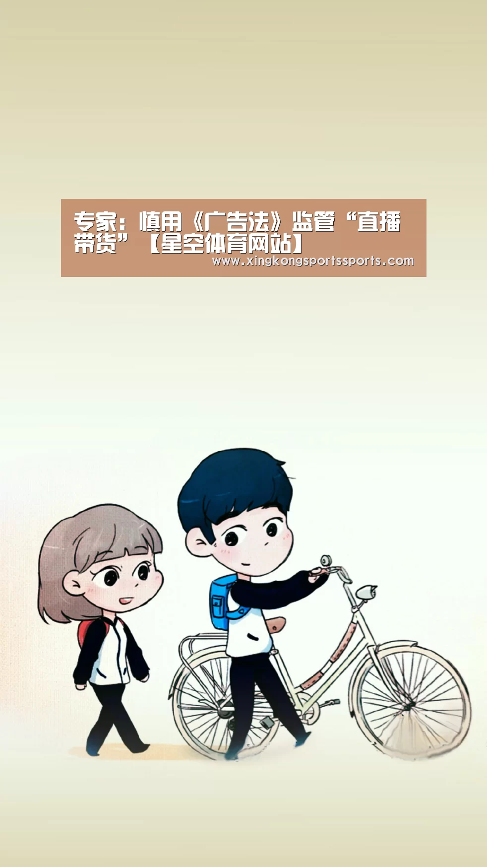 专家:慎用《广告法》监管“直播带货”【星空体育网站】(图1) 专家:慎用《广告法》监管“直播带货”【星空体育网站】(图1)