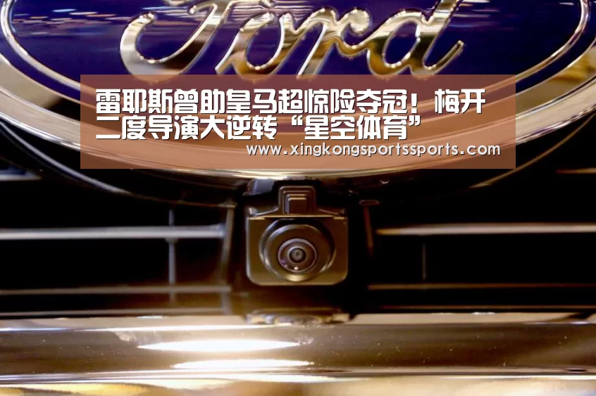 雷耶斯曾助皇马超惊险夺冠!梅开二度导演大逆转“星空体育”(图1) 星空体育网站