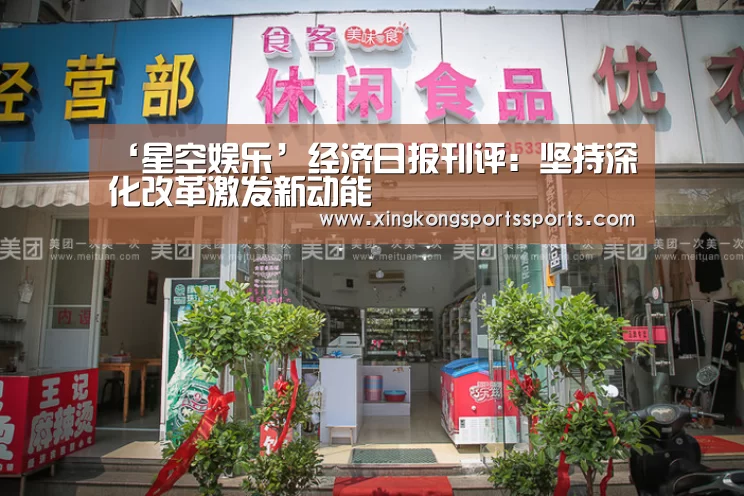 ‘星空娱乐’经济日报刊评:坚持深化改革激发新动能(图2) 星空体育