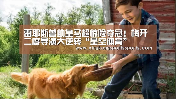 雷耶斯曾助皇马超惊险夺冠!梅开二度导演大逆转“星空体育”(图3) 星空体育