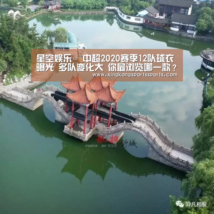 星空娱乐-
中超2020赛季12队球衣曝光 多队变化大 你最