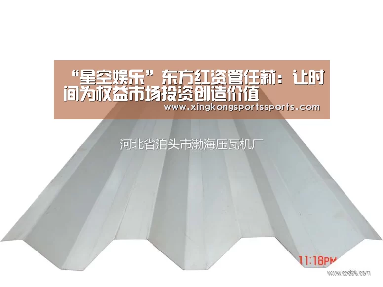 “星空娱乐”东方红资管任莉：让时间为权益市场投资创造价值